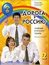 Дорога В Россию 2