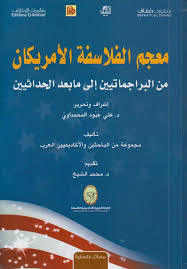 معجم الفلاسفة الأمريكان
