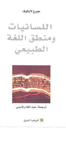 اللسانيات ومنطق اللغة الطبيعي (Paperback)