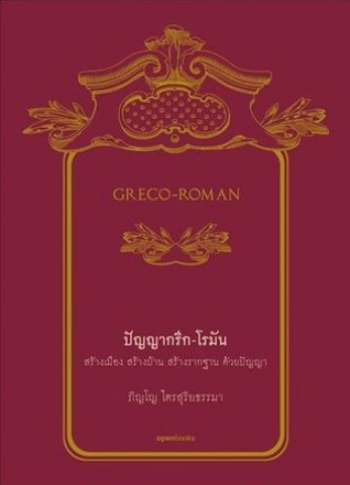 ปัญญากรีก-โรมัน