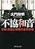 不協和音 京都、刑事と検事の事件手帳 (PHP文芸文庫) by Takeaki Daimon