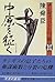 中原を征く (チンギス・ハーンの一族, #2)