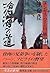 滄海への道 (チンギス・ハーンの一族, #3)