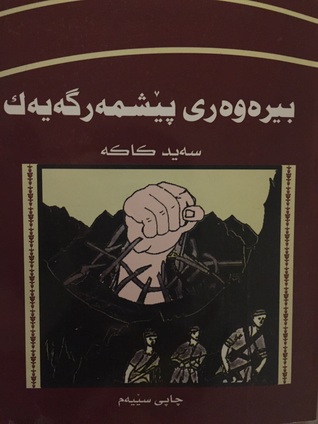 بیرەوەری پێشمەرگەیەک