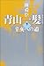 青山一髪〈下〉辛亥への道