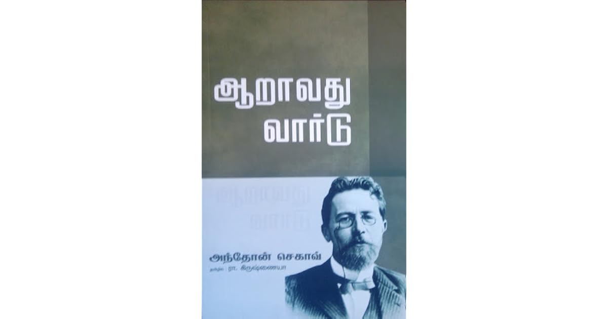 ஆறாவது வார்டு by அந்தோன் சேகவ்