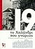 Το Χαλάνδρι που γνώρισα, 19 έλληνες συγγραφείς γράφουν για το Χαλάνδρι