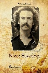 Νίκος Ξυλούρης (Paperback)