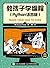 教孩子学编程（Python语言版）（异步图书） (Chinese Edition)