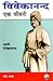 Vivekananda Ek Jivani by Nikhilananda