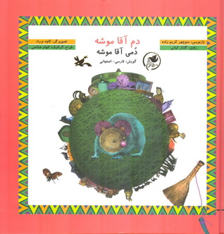 دم آقا موشه - دمی آقا موشه (گویش فارسی-اصفهانی)