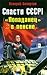 Спасти СССР! «Попаданец в пенсне»
