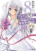 ドレスな僕がやんごとなき方々の家庭教師様な件　8