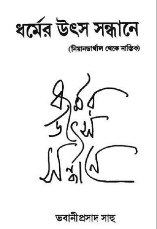 ধর্মের উৎস সন্ধানে (নিয়ানডার্থাল থেকে নাস্তিক)