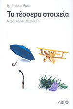Τα τέσσερα στοιχεία: Νερό, Αέρας, Φωτιά, Γη (Paperback)