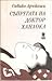 Съпругата на доктор Ханаока by Sawako Ariyoshi