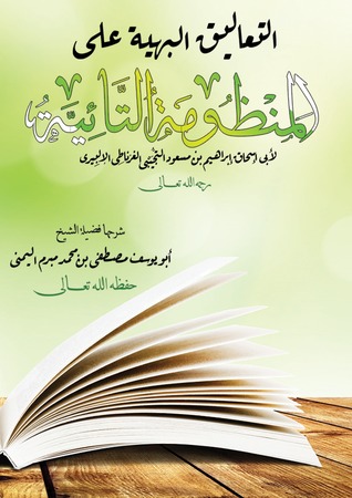 التعاليق البهية على المنظومة التائية (ebook)