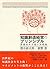知識創造経営のプリンシプル―賢慮資本主義の実践論 (Japanese Edition)
