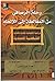 رحلة الرصافي من المغالطة إلى الإلحاد: دراسة تحليلية نقدية لكتابه الشخصية المحمدية