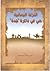 النزلة اليمانية حي في ذاكرة جدة by عباس بن محمد سعيد الفضلي النزلة اليمانية حي في ذاكرة جدة by عباس بن محمد سعيد الفضلي