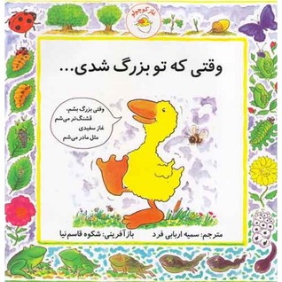 وقتی که تو بزرگ شدی