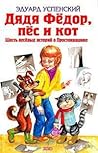 Дядя Федор, пес и...