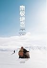 南极绝恋