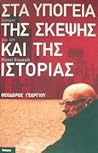 Στα υπόγεια της σκέψης και της ιστορίας