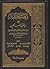 نزهة المتقين شرح رياض الصالحين - الجزء الأول
