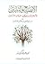 الإيضاح والتبيين للأوهام الواردة في كتاب طبقات النسابين by محمد بن عبدالله آل رشيد