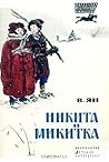 Никита и Микитка