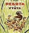 Ребята и утята Ребята и утята