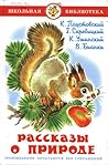 Рассказы о природе