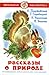Рассказы о природе