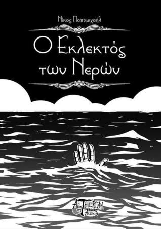 Ο Εκλεκτός των Νερών