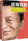 近观马云:12位身边大佬带你近距离...