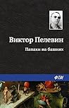 Папахи на башнях