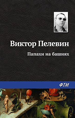 Папахи на башнях (Russian Edition)