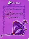 Една вълшебна Драконова приказка