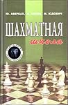 Шахматная школа