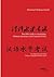 The HSK Guide to Vocabulary, Chinese characters, and Grammar Points: For all the six Levels of the Chinese Language Proficiency Exam