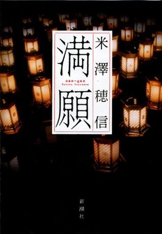 満願 [Mangan]
