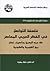 فلسفة التواصل في الفكر العربي المعاصر: طه عبد الرحمن وناصيف نصار بين القومية والكونية