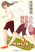 ふたりの距離の概算 [Futari no Kyori no Gaisan]
