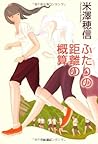 ふたりの距離の概算 [Futari...