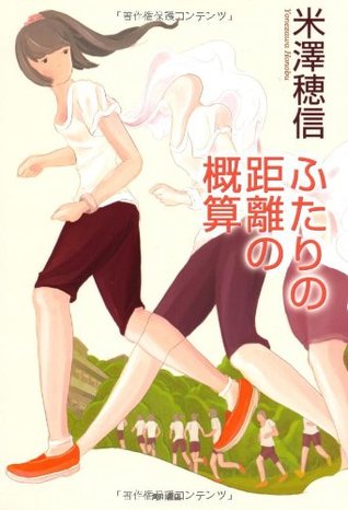 ふたりの距離の概算 [Futari no Kyori no Gaisan] (Hardcover)