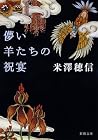 儚い羊たちの祝宴 [Hakanai...