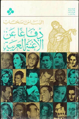 دفاعاً عن الأغنية العربية