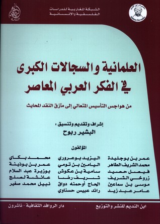 العلمانية والسجالات الكبرى في الفكر العربي المعاصر: من هواجس التأسيس المتعالي إلى مآزق النقد المحايث