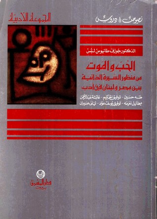 الحب والموت من متظور السيرة الذاتية بين مصر ولبنان في أدب:طه حسين-توفيق الحكيم-عائشة عبدالرحمن-ميخائيل نعيمة-توفيق يوسف عواد-ليلى عسيران